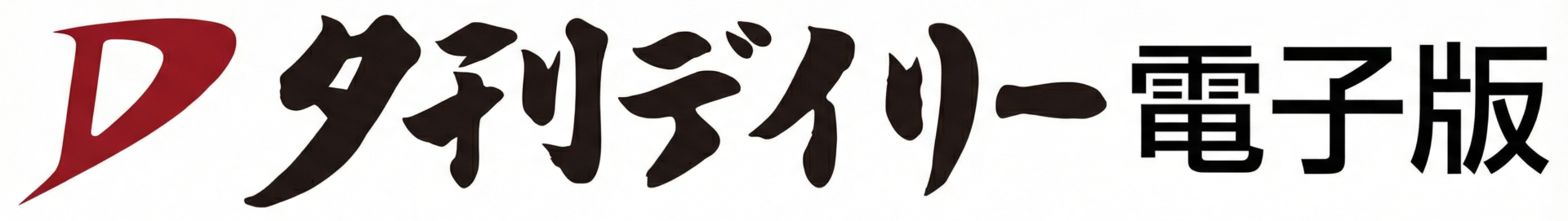 夕刊デイリー新聞社